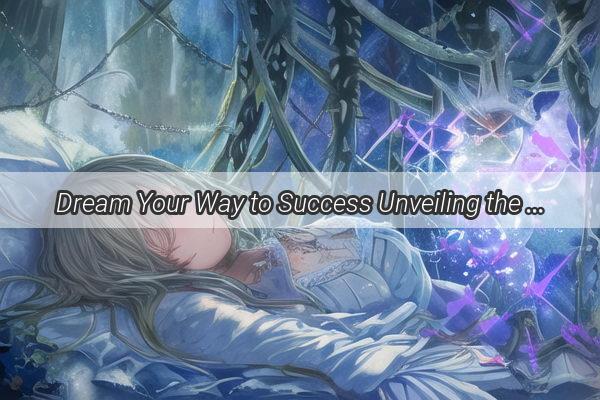 Dream Your Way to Success Unveiling the Secret Path to Career Ascension with Zhou Gongs Dream Interpretation